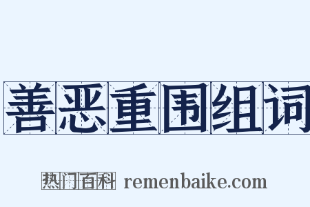 善恶重围组词是什么意思的图片